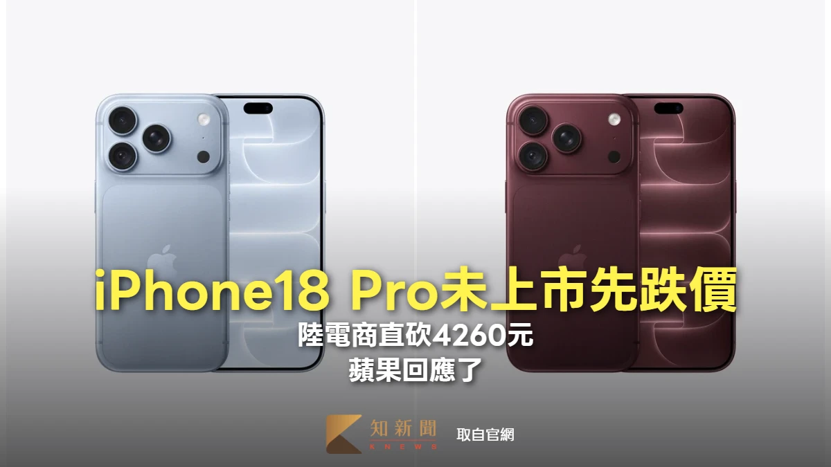 iPhone18 Pro未上市先跌價！陸電商直砍4260元　蘋果回應了