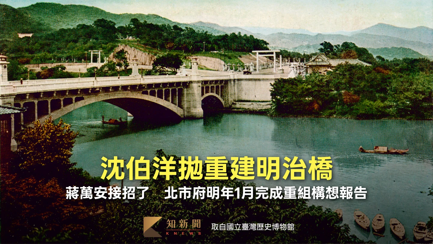 沈伯洋拋重建明治橋！蔣萬安接招了　北市府明年1月完成重組構想報告