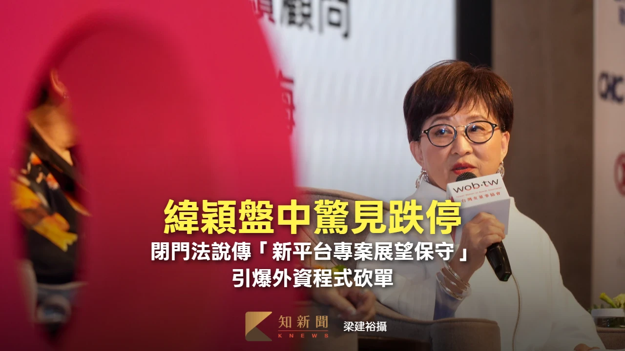 緯穎盤中驚見跌停！閉門法說傳「新平台專案展望保守」　引爆外資程式砍單