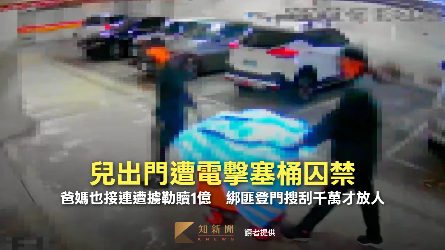 兒出門遭電擊塞桶囚禁！爸媽也接連遭擄勒贖1億　綁匪登門搜刮千萬才放人