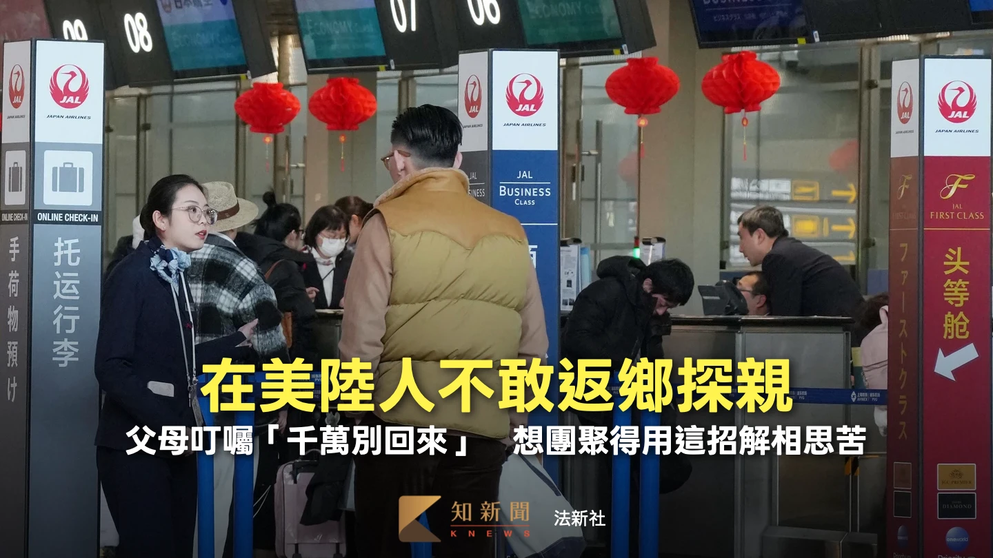 在美陸人不敢返鄉探親！父母叮囑「千萬別回來」　想團聚得用這招解相思苦