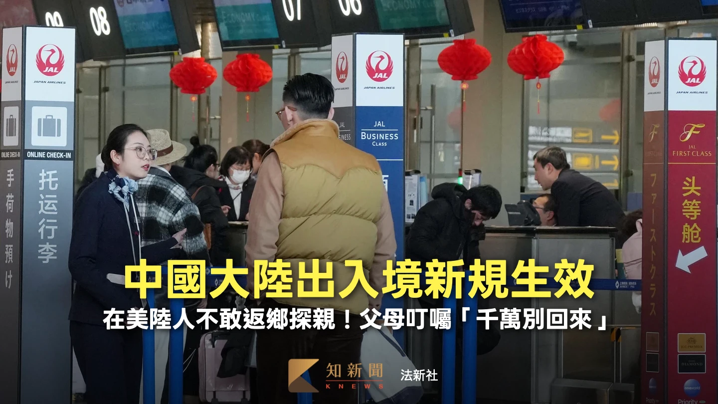 中國大陸出入境新規生效　在美陸人不敢返鄉探親！父母叮囑「千萬別回來」