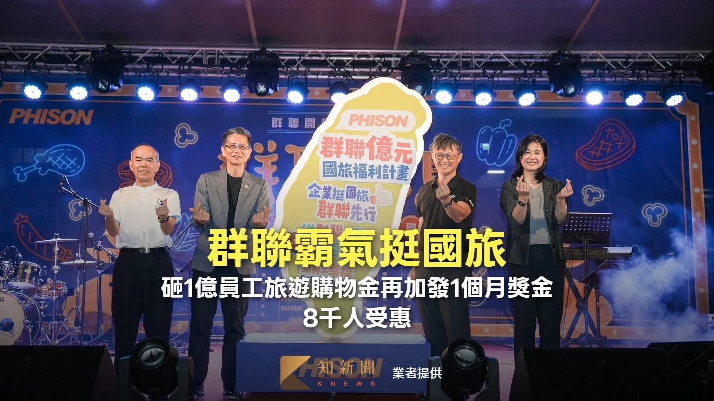 群聯霸氣挺國旅！砸1億員工旅遊購物金再加發1個月獎金　8千人受惠