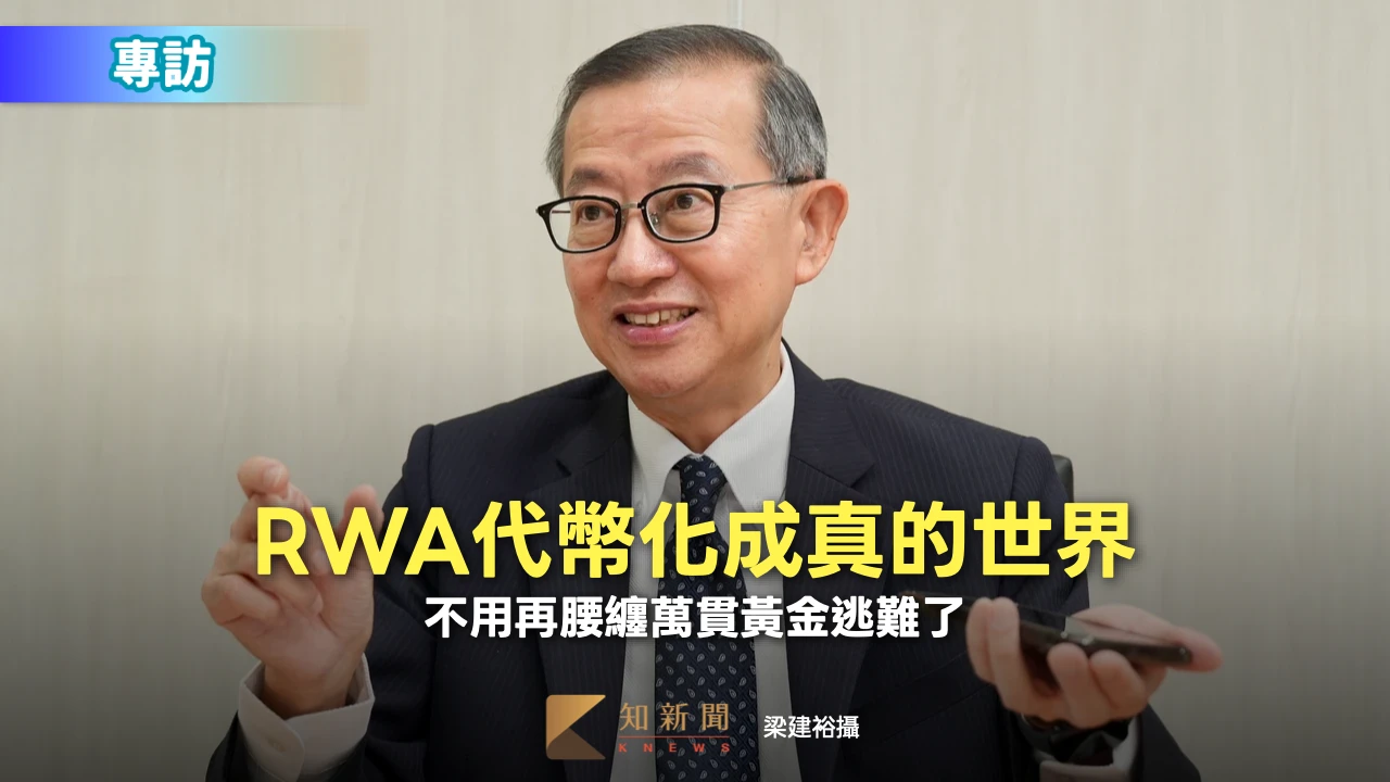 專訪2｜RWA代幣化成真的世界　不用再腰纏萬貫黃金逃難了