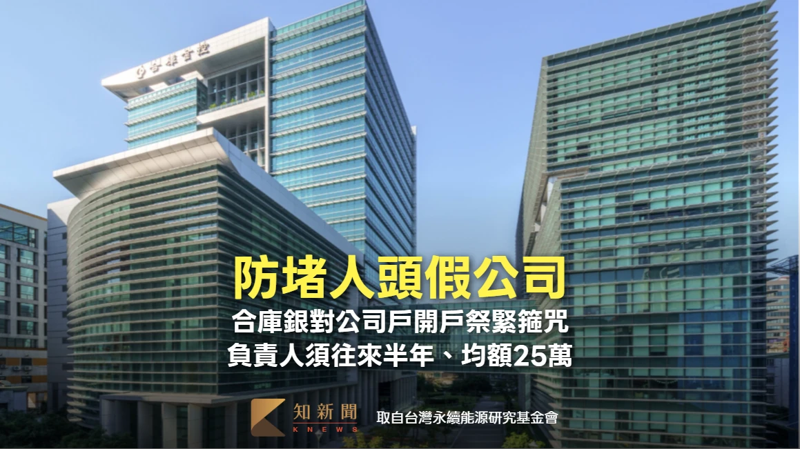 防堵人頭假公司！合庫銀對公司戶開戶祭緊箍咒　負責人須往來半年、均額25萬