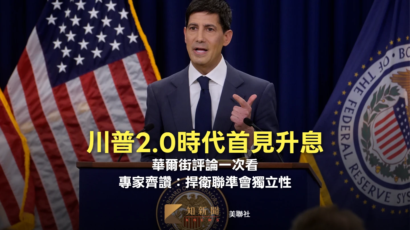 川普2.0時代首見升息！華爾街評論一次看　專家齊讚：捍衛聯準會獨立性
