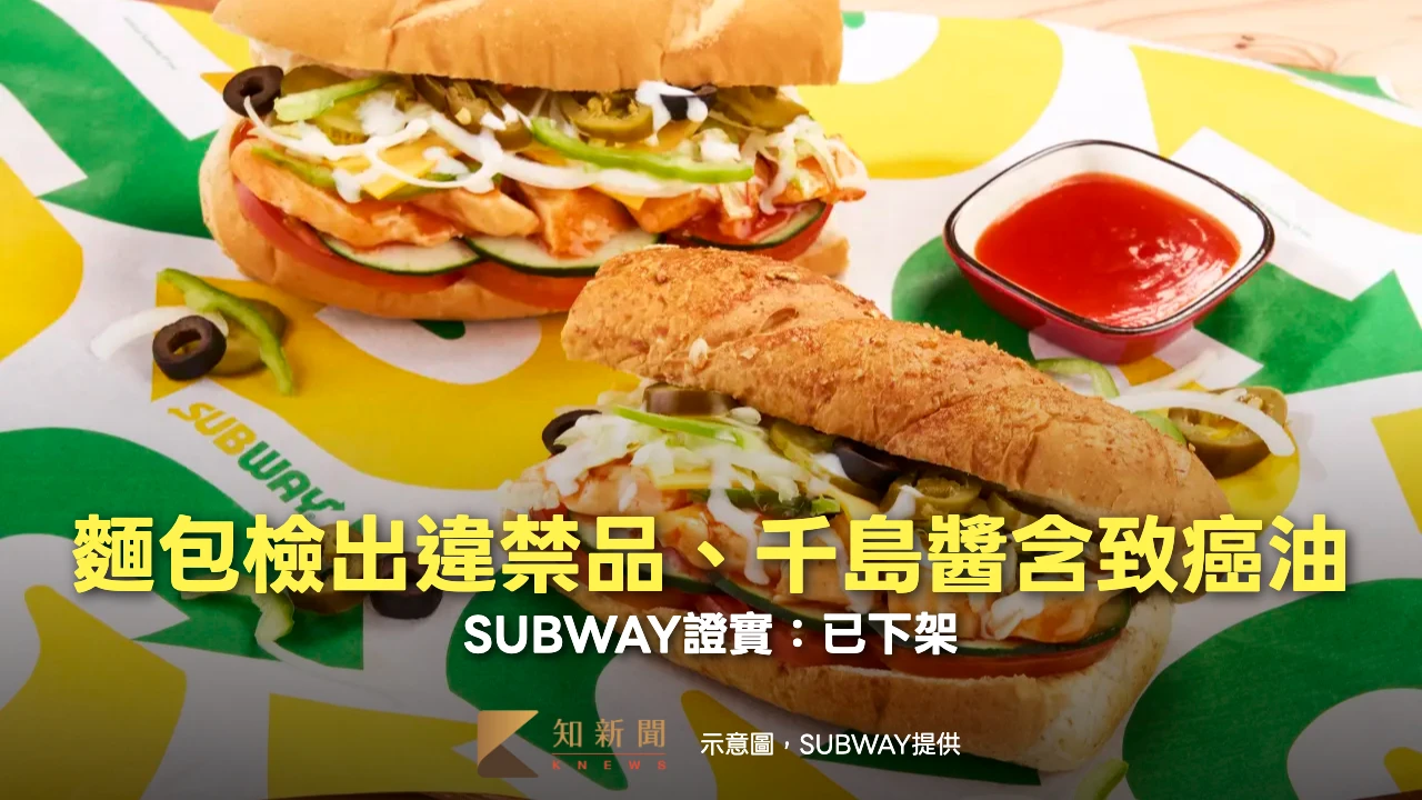 遭爆「麵包檢出違禁品、千島醬含致癌油」　SUBWAY證實：已下架
