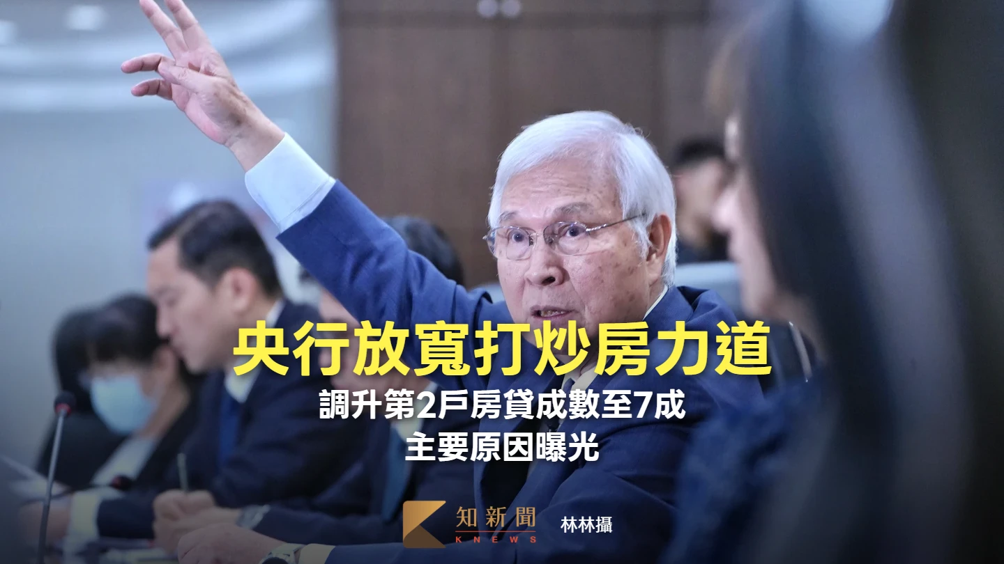 央行放寬打炒房力道！調升第2戶房貸成數至7成　主要原因曝光