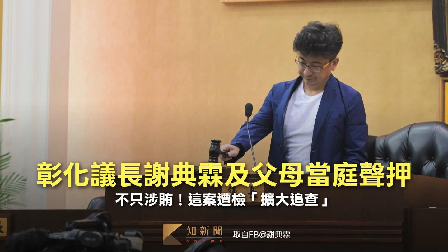謝典霖及父母3人聲押原因曝光　不只涉賄！這案遭檢「擴大追查」