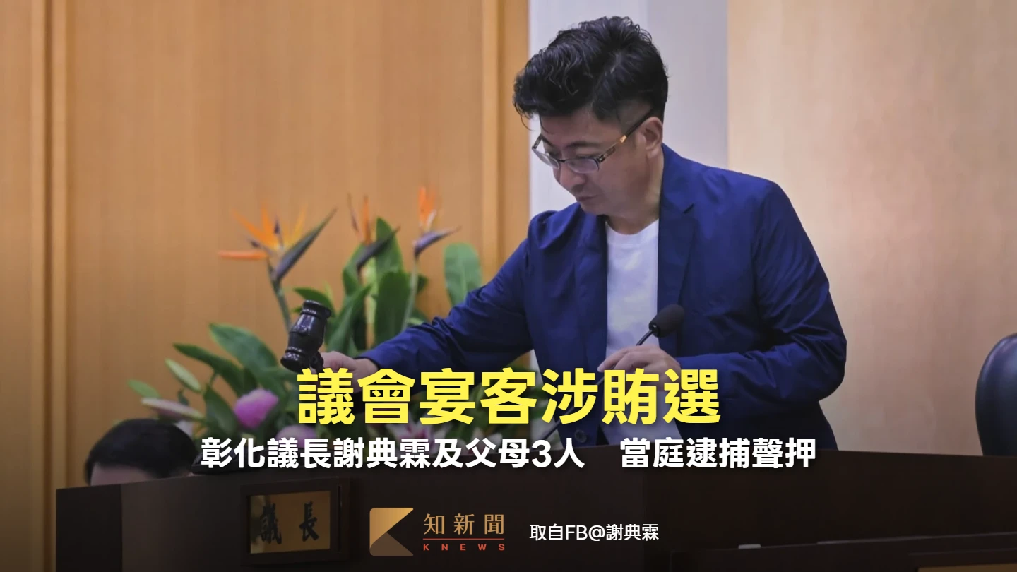 議會宴客涉賄選！彰化議長謝典霖及父母3人　當庭逮捕聲押