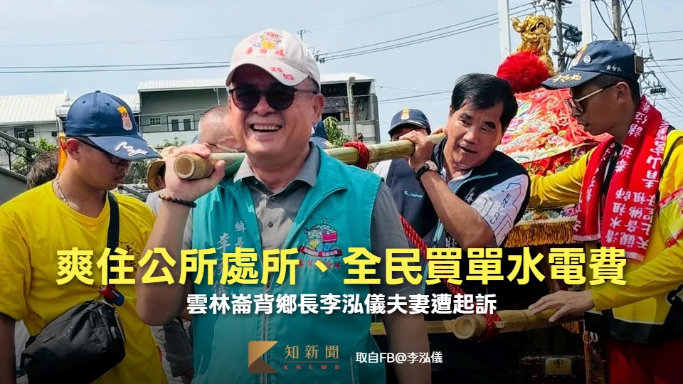 爽住公所處所、全民買單水電費！雲林崙背鄉長李泓儀夫妻遭起訴