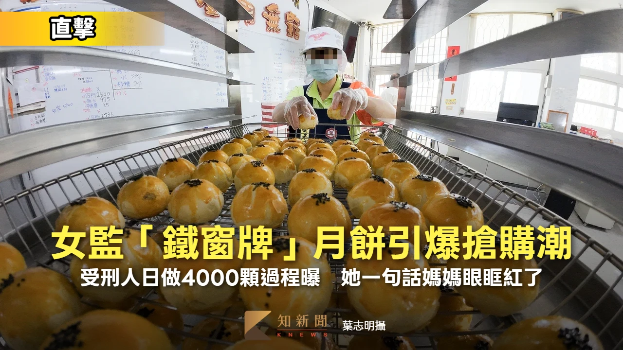 直擊｜「鐵窗牌蛋黃酥」銷量創紀錄！女監受刑人日做4000顆過程曝　她一句話媽媽眼眶紅了