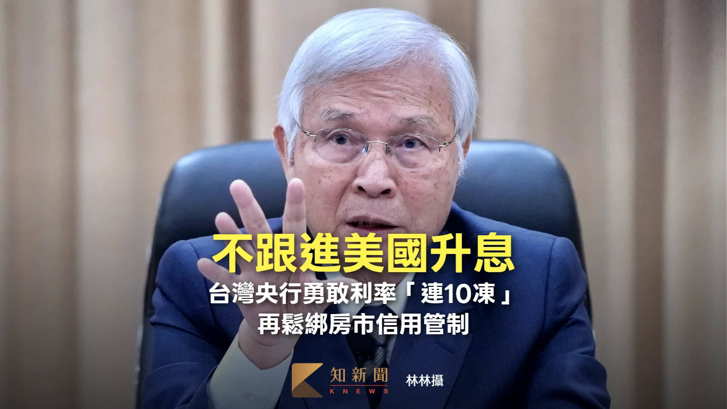 不跟進美國升息！台灣央行勇敢利率「連10凍」　再鬆綁房市信用管制