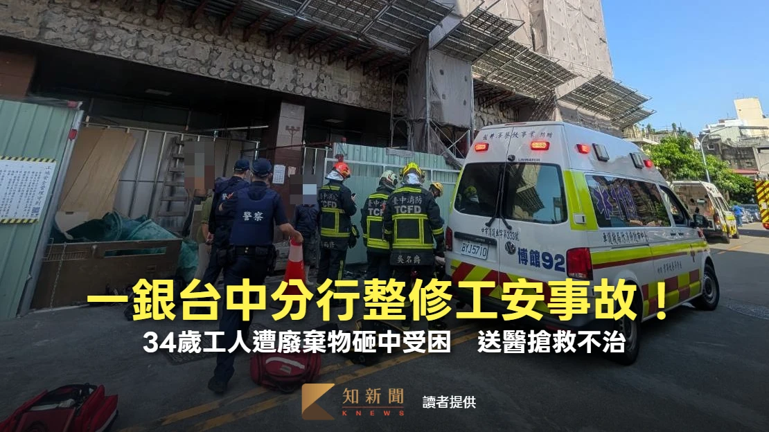 一銀台中分行嚴重工安事故！34歲工人遭廢棄物砸中受困　送醫搶救不治