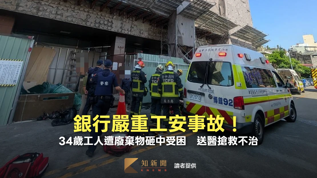 銀行嚴重工安事故！34歲工人遭廢棄物砸中受困　送醫搶救不治