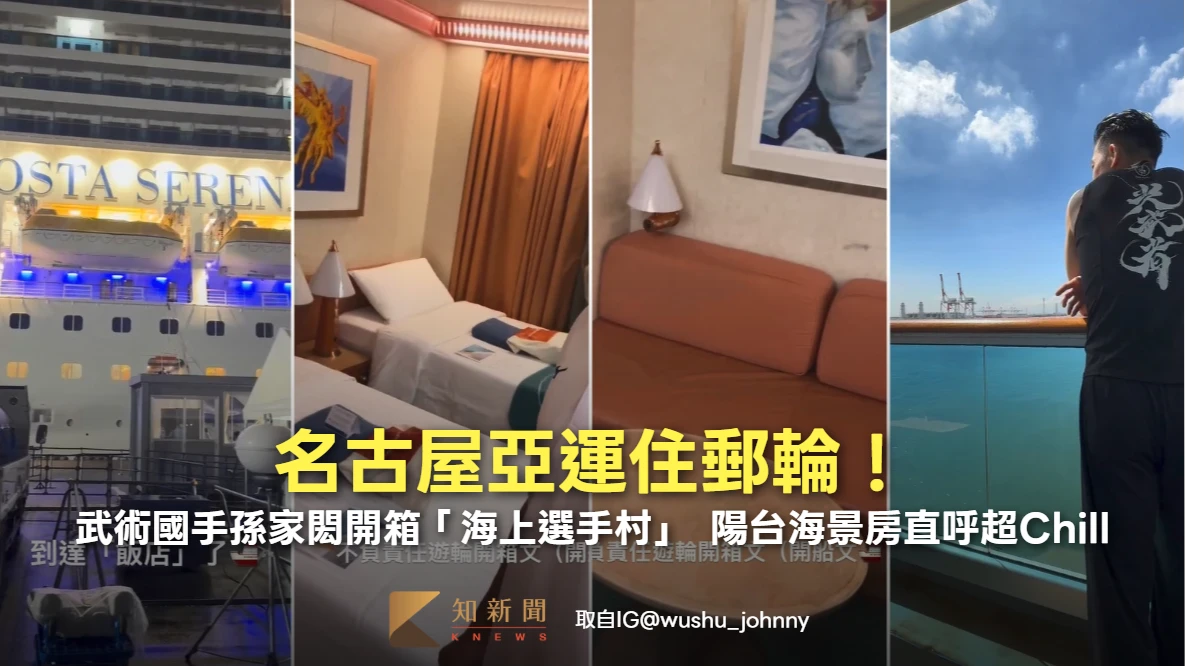 名古屋亞運住郵輪！武術國手孫家閎搶先開箱「海上選手村」　陽台海景房直呼超Chill