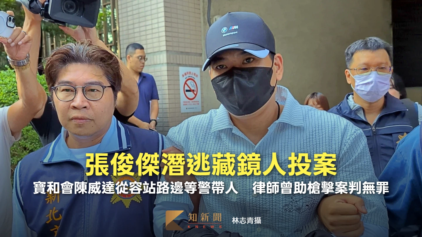 張俊傑潛逃藏鏡人投案！寶和會陳威達從容站路邊等警帶人　律師曾助槍擊案判無罪