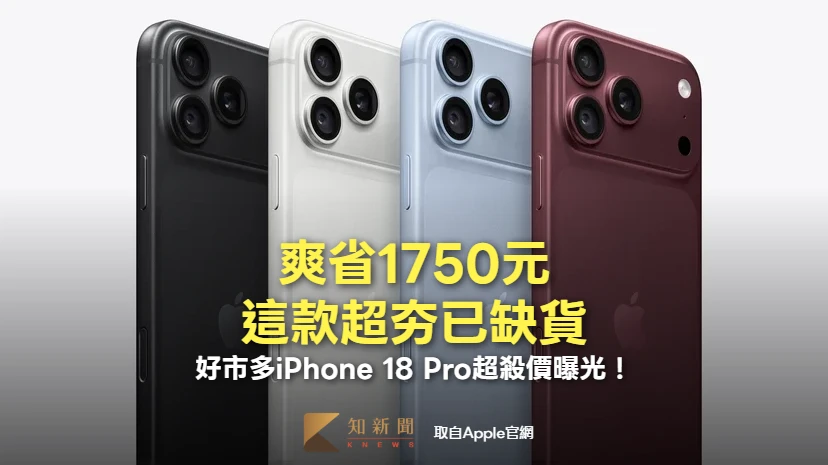 好市多iPhone 18 Pro超殺價曝光！爽省1750元　這款超夯官網已缺貨