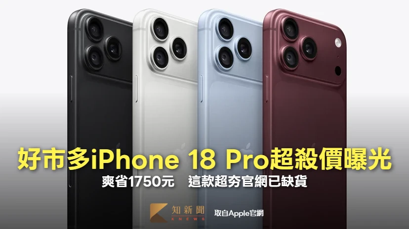 好市多iPhone 18 Pro超殺價曝光！爽省1750元　這款超夯官網已缺貨