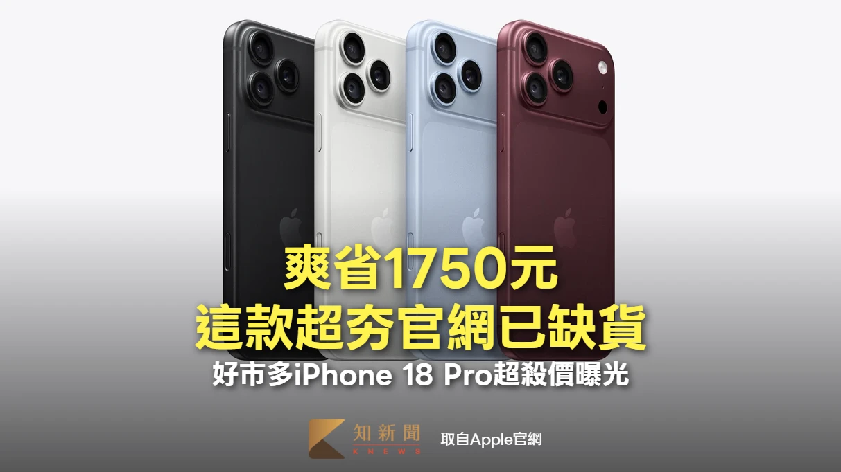 好市多iPhone 18 Pro超殺價曝光！爽省1750元　這款超夯官網已缺貨