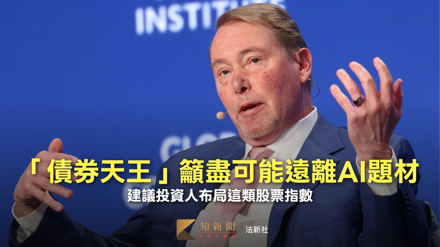 AI熱潮延燒　「債券天王」卻呼籲投資人離愈遠愈好、建議這樣配置資金