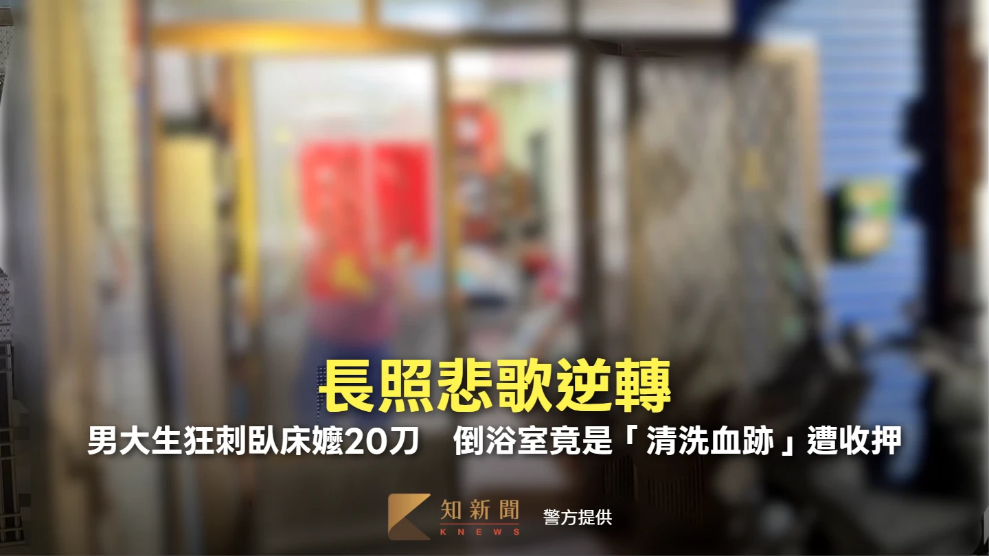 長照悲歌逆轉！男大生狂刺臥床嬤20刀　倒浴室竟是「清洗血跡」遭收押