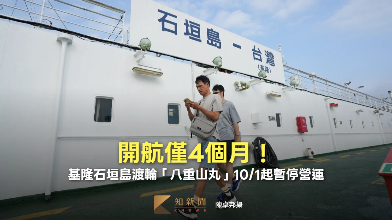 開航僅4個月！基隆石垣島渡輪「八重山丸」受貨運受阻、燃料飆漲　10/1起暫停營運