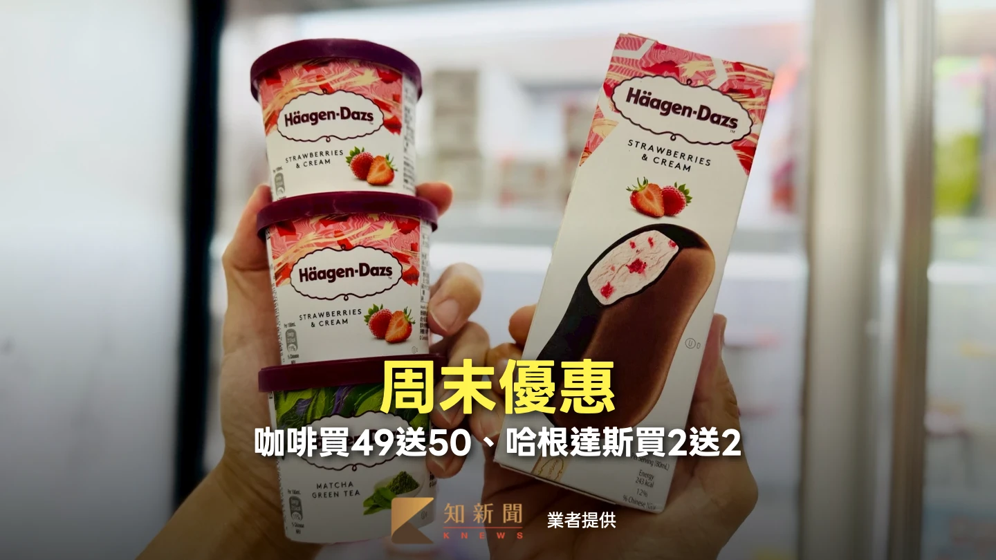 周末優惠｜咖啡買49送50、哈根達斯買2送2　飲料任2件最低1折起