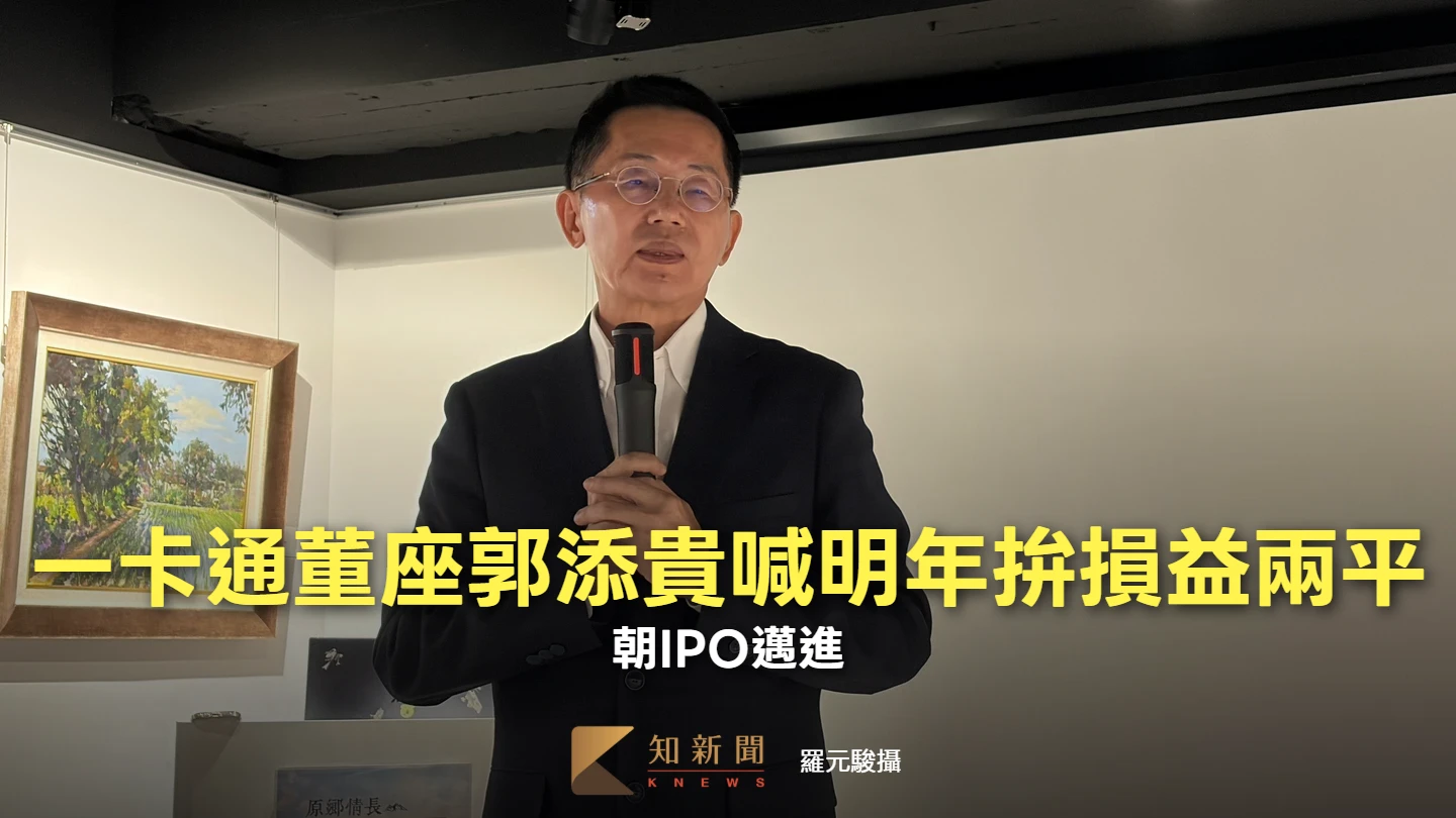 一卡通董座郭添貴喊明年拚損益兩平　朝IPO邁進