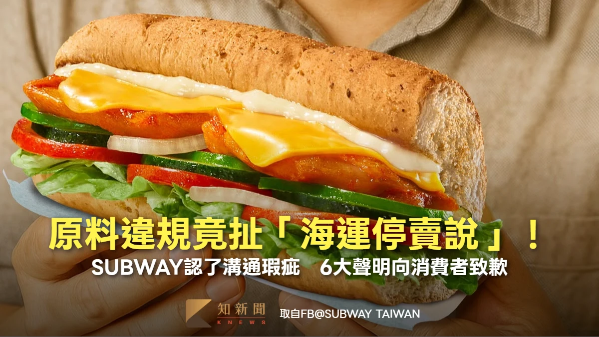 原料違規竟扯「海運停賣說」！SUBWAY認了溝通瑕疵　6大聲明向消費者致歉