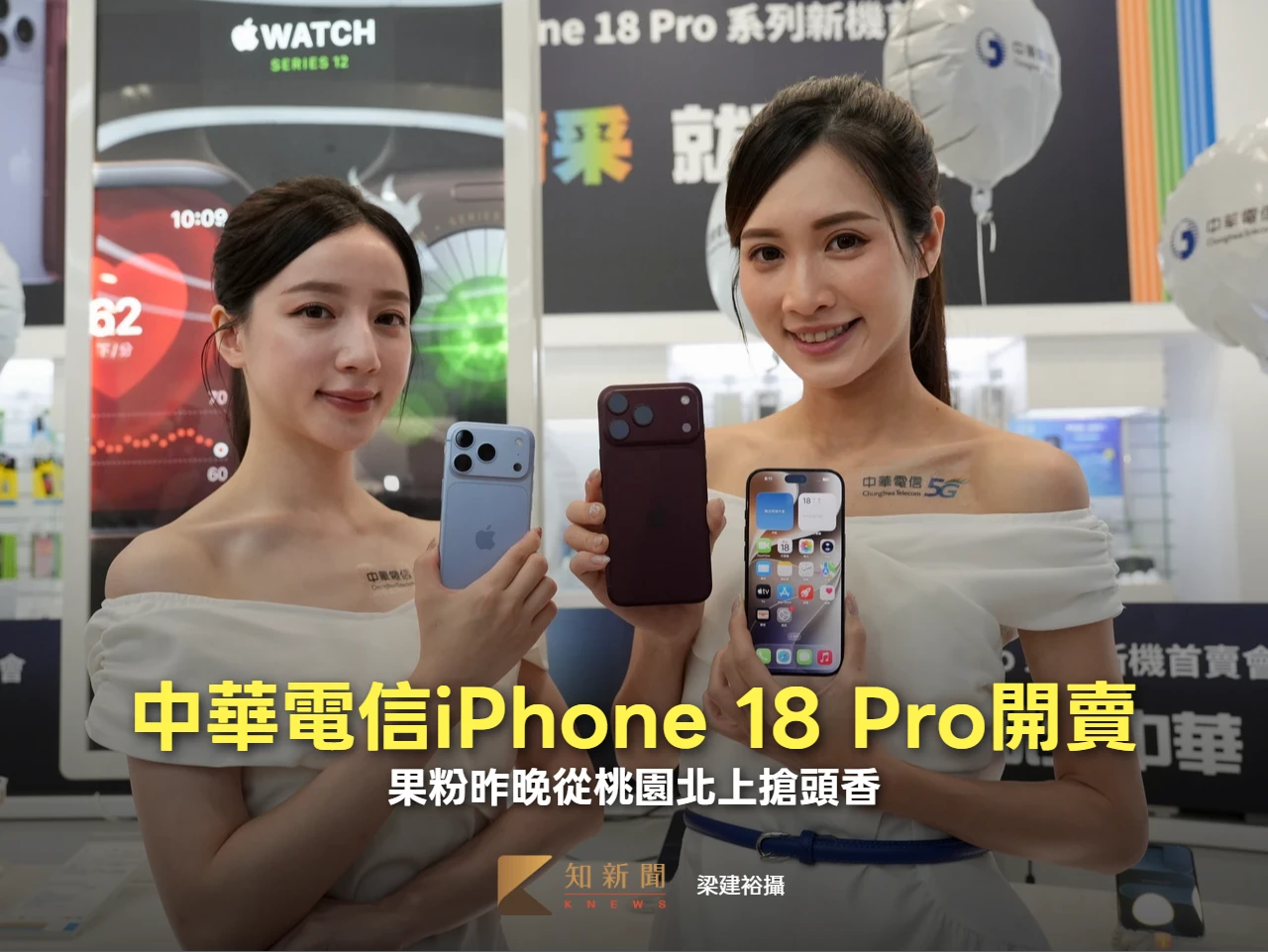 中華電信iPhone 18 Pro開賣！果粉昨晚從桃園北上搶頭香　青睞Pro Max這功能