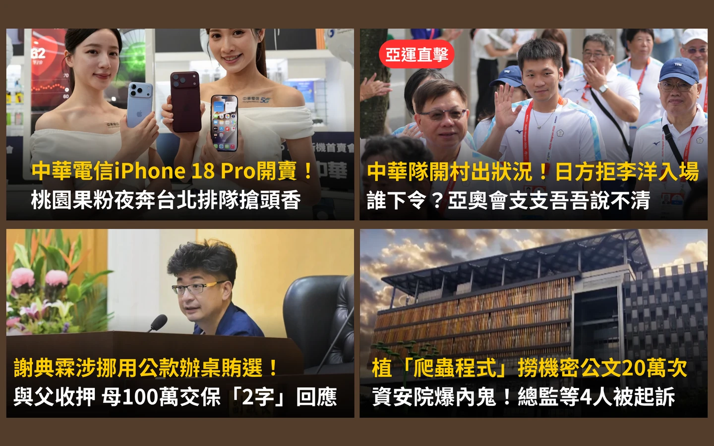 今日精選｜亞運今開幕！開村儀式竟不給李洋進場／謝典霖父子涉A公款辦賄選餐會被押