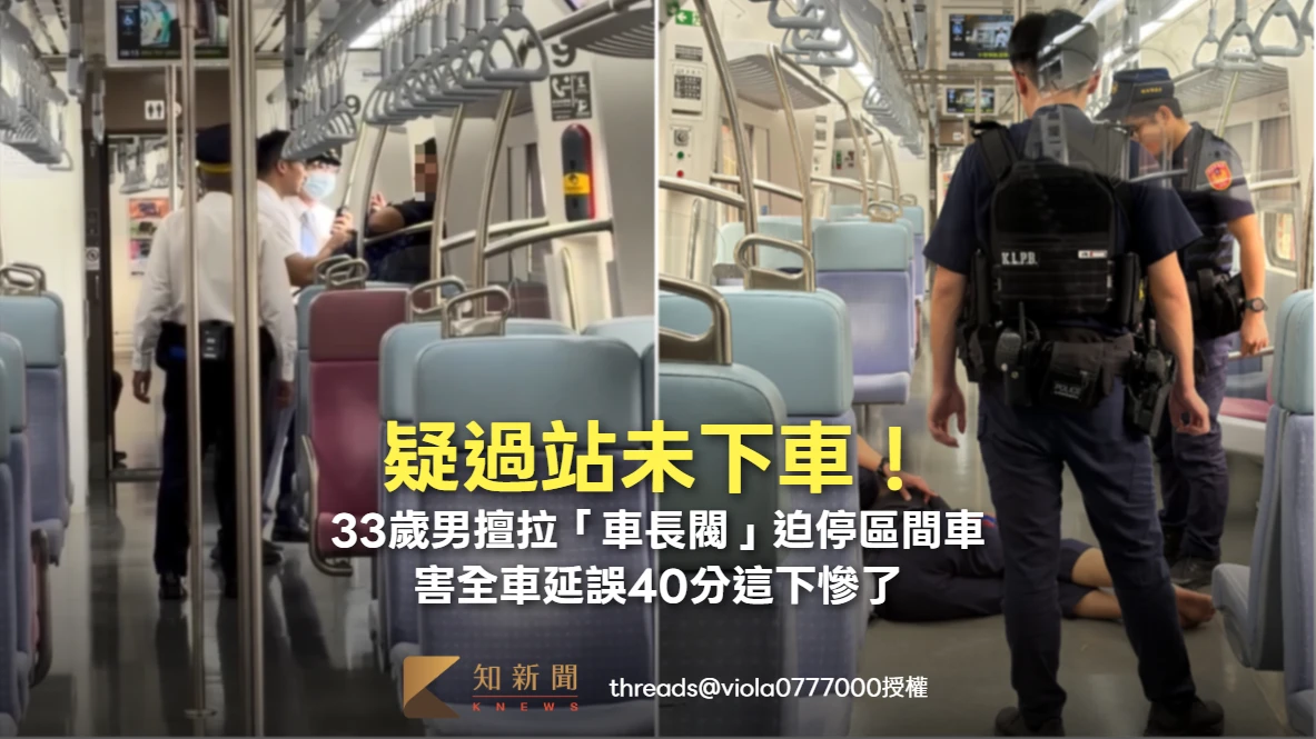 疑過站未下車！33歲男擅拉「車長閥」迫停區間車　害全車延誤40分這下慘了