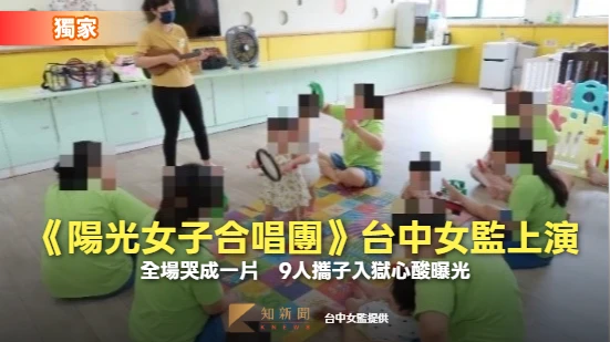 鐵窗中秋味｜《陽光女子合唱團》台中女監上演！全場哭成一片　9人攜子入獄心酸曝光
