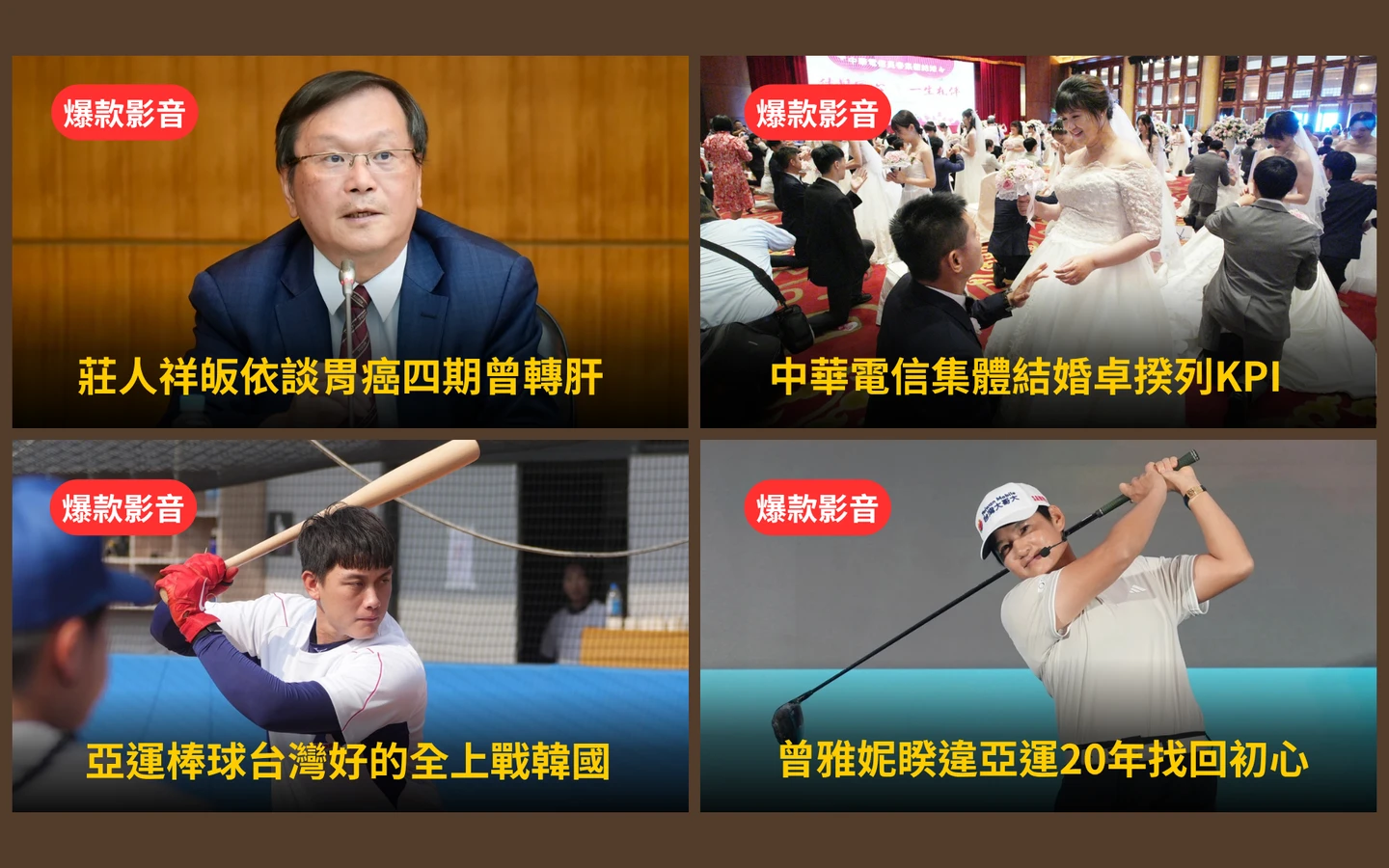本周爆款短影音｜亞運棒球拚勝！中華隊「好的全上」抗韓／莊人祥皈依談胃癌四期