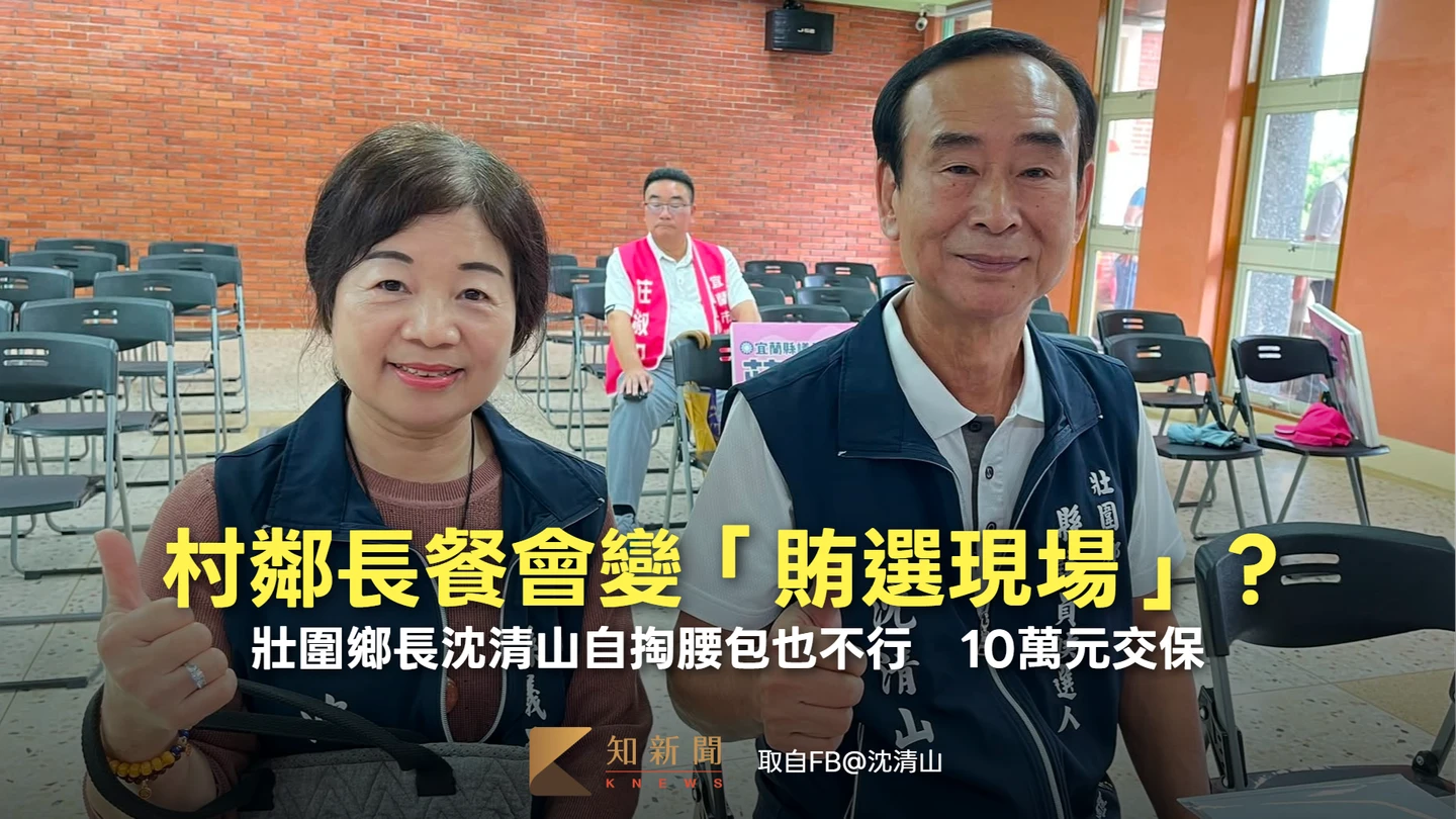 村鄰長餐會變「賄選現場」？壯圍鄉長沈清山自掏腰包也不行　10萬元交保