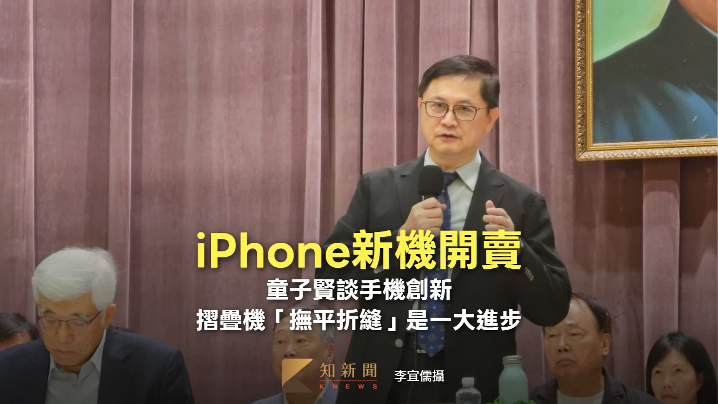 iPhone新機開賣！童子賢談手機創新　摺疊機「撫平折縫」是一大進步