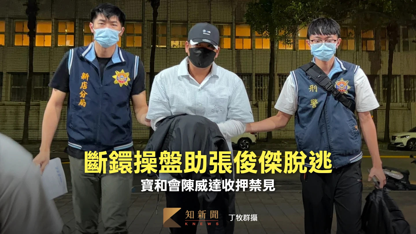 斷鐶操盤助張俊傑脫逃！　寶和會陳威達收押禁見