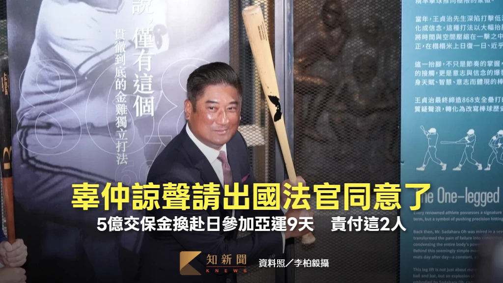 辜仲諒聲請出國法官同意了！5億交保金換赴日參加亞運9天　責付這2人