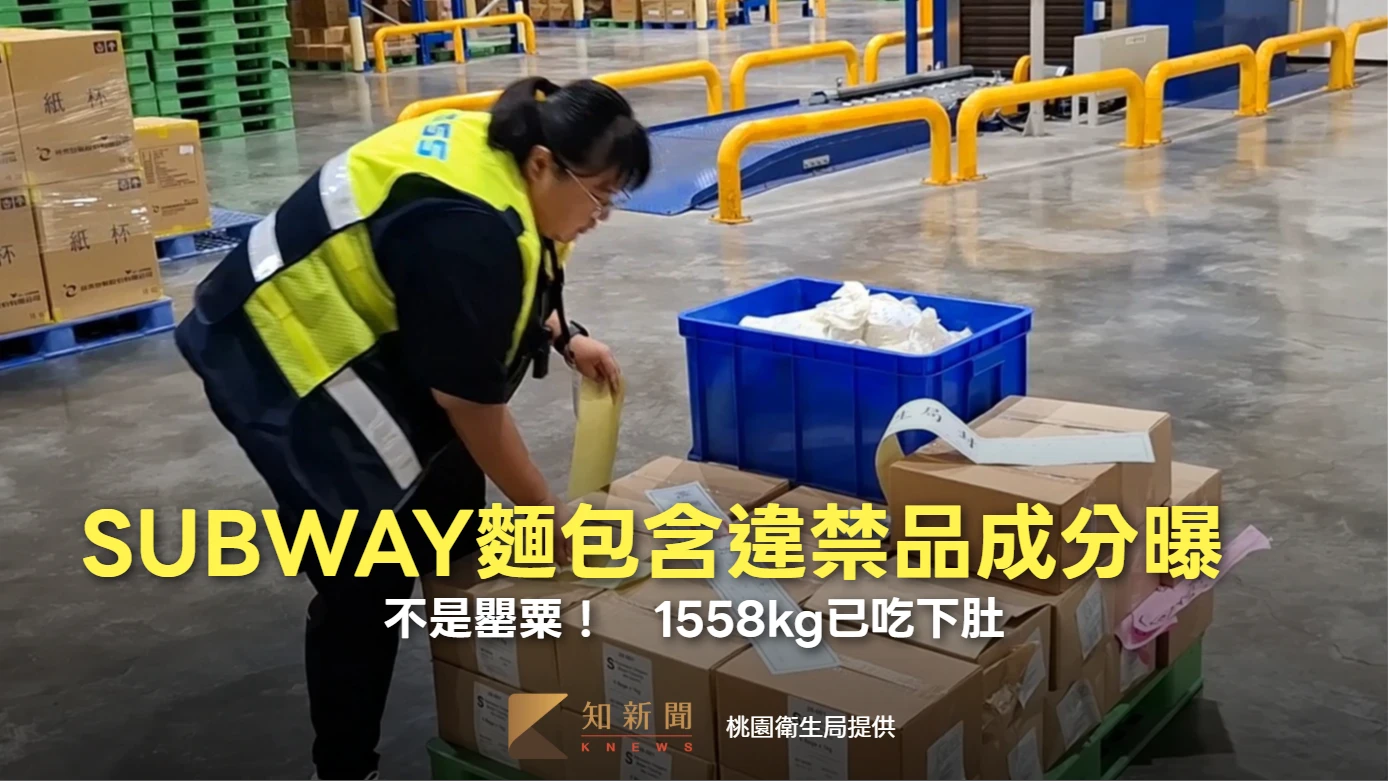 不是罌粟！SUBWAY麵包含違禁品成分曝　1558kg已吃下肚