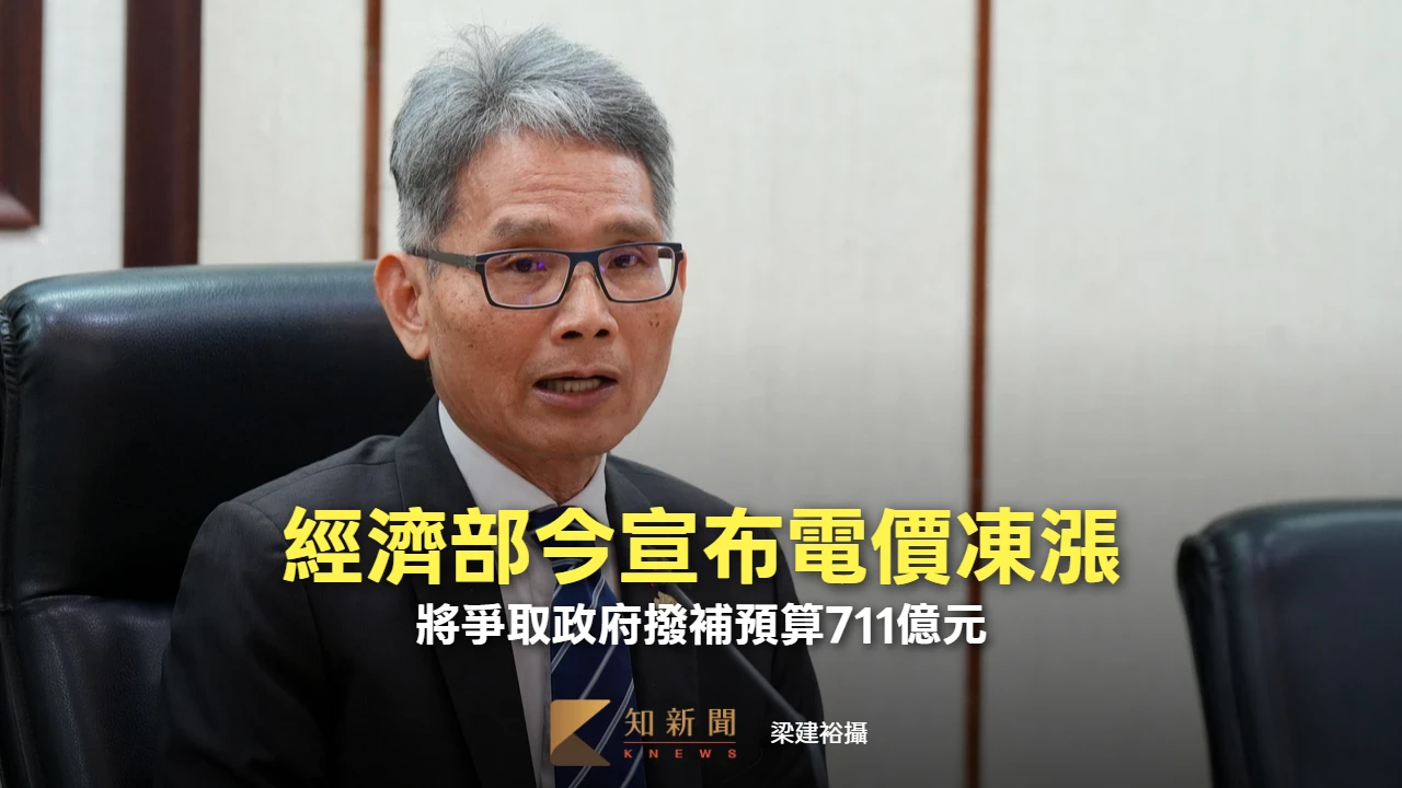 經濟部今宣布電價凍漲　將爭取政府撥補預算711億元