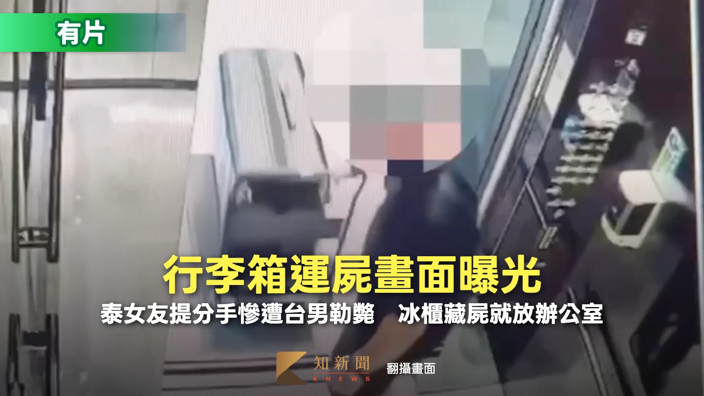 有片｜行李箱運屍畫面曝光！泰女友提分手慘遭台男勒斃　冰櫃藏屍就放辦公室