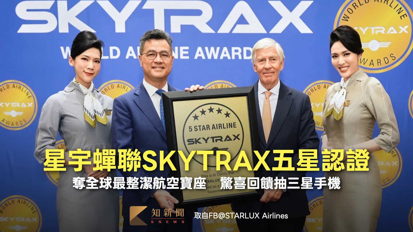 星宇蟬聯SKYTRAX五星認證！奪全球最整潔航空寶座　驚喜回饋抽三星手機