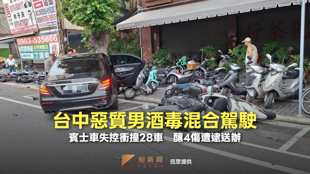 台中惡質男酒毒混合駕駛！賓士失控衝撞28車　釀4傷遭逮送辦