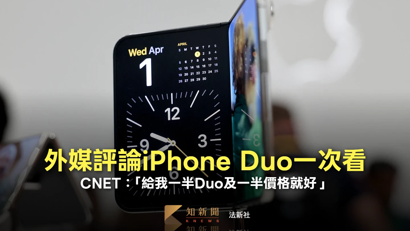 外媒評論iPhone Duo一次看　CNET：「給我一半Duo及一半價格就好」