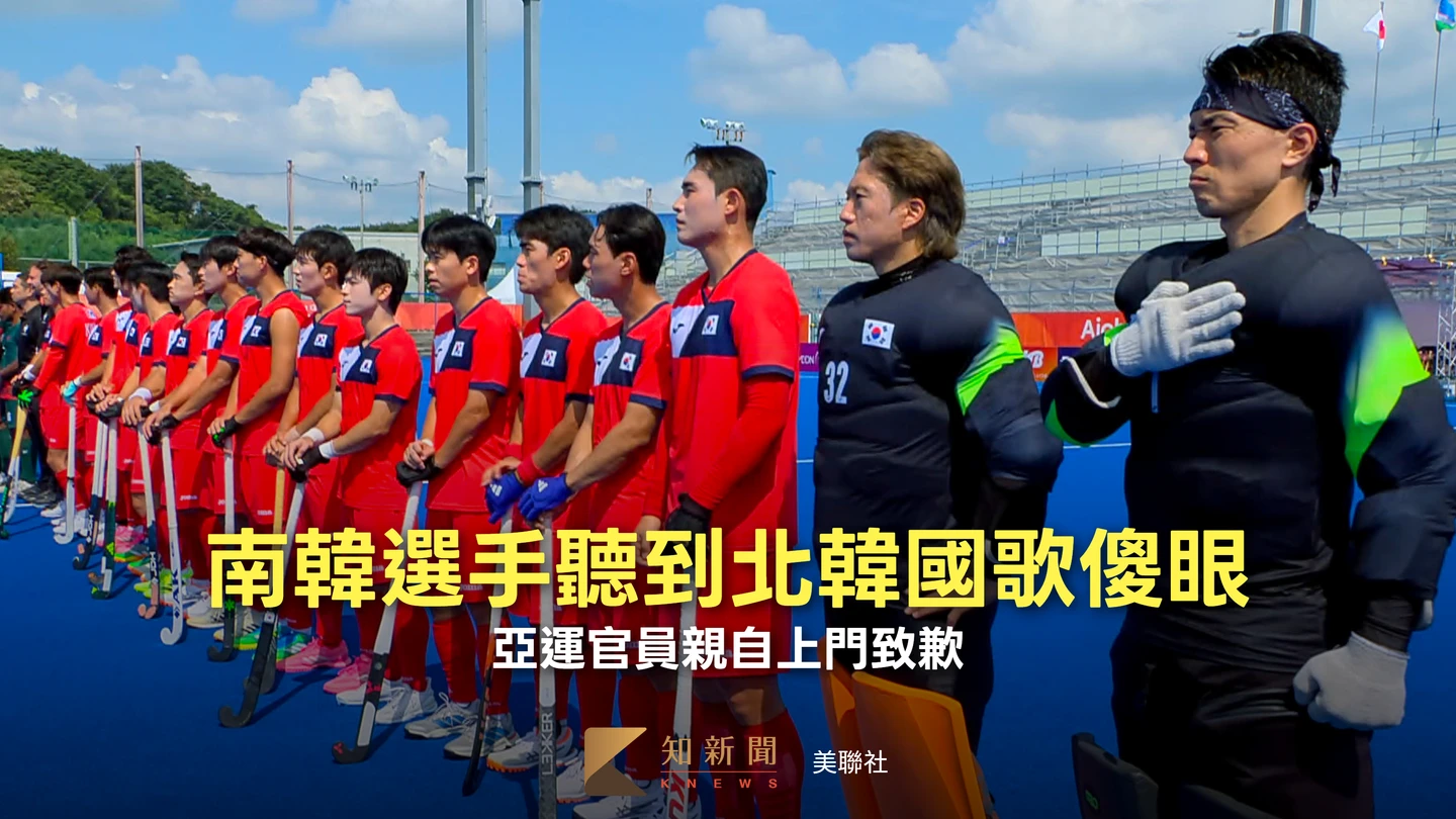 亞運誤播北韓國歌　南韓選手當場傻眼、官員親自登門致歉