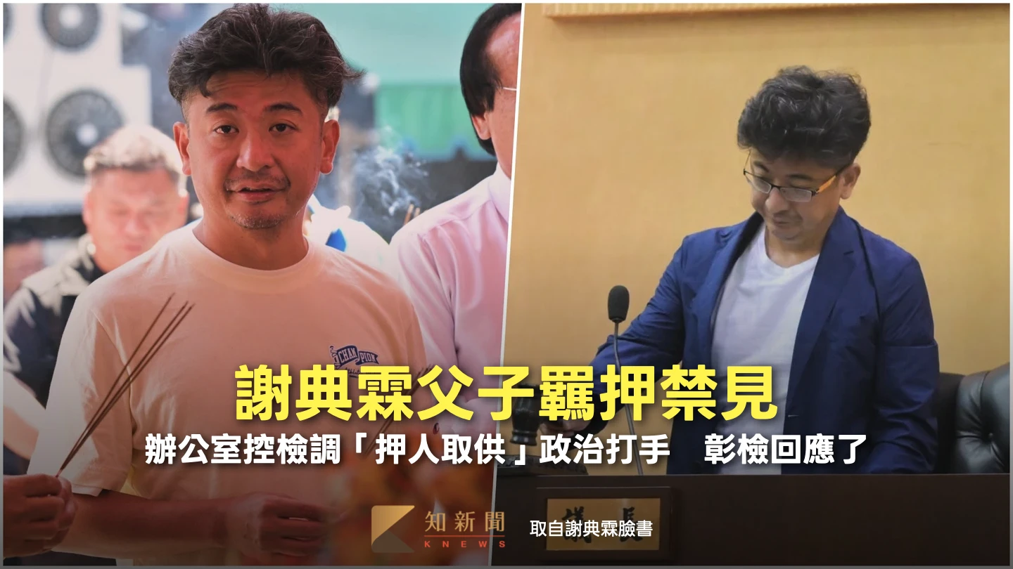 謝典霖父子羈押禁見！辦公室控檢調「押人取供」政治打手　彰檢回應了