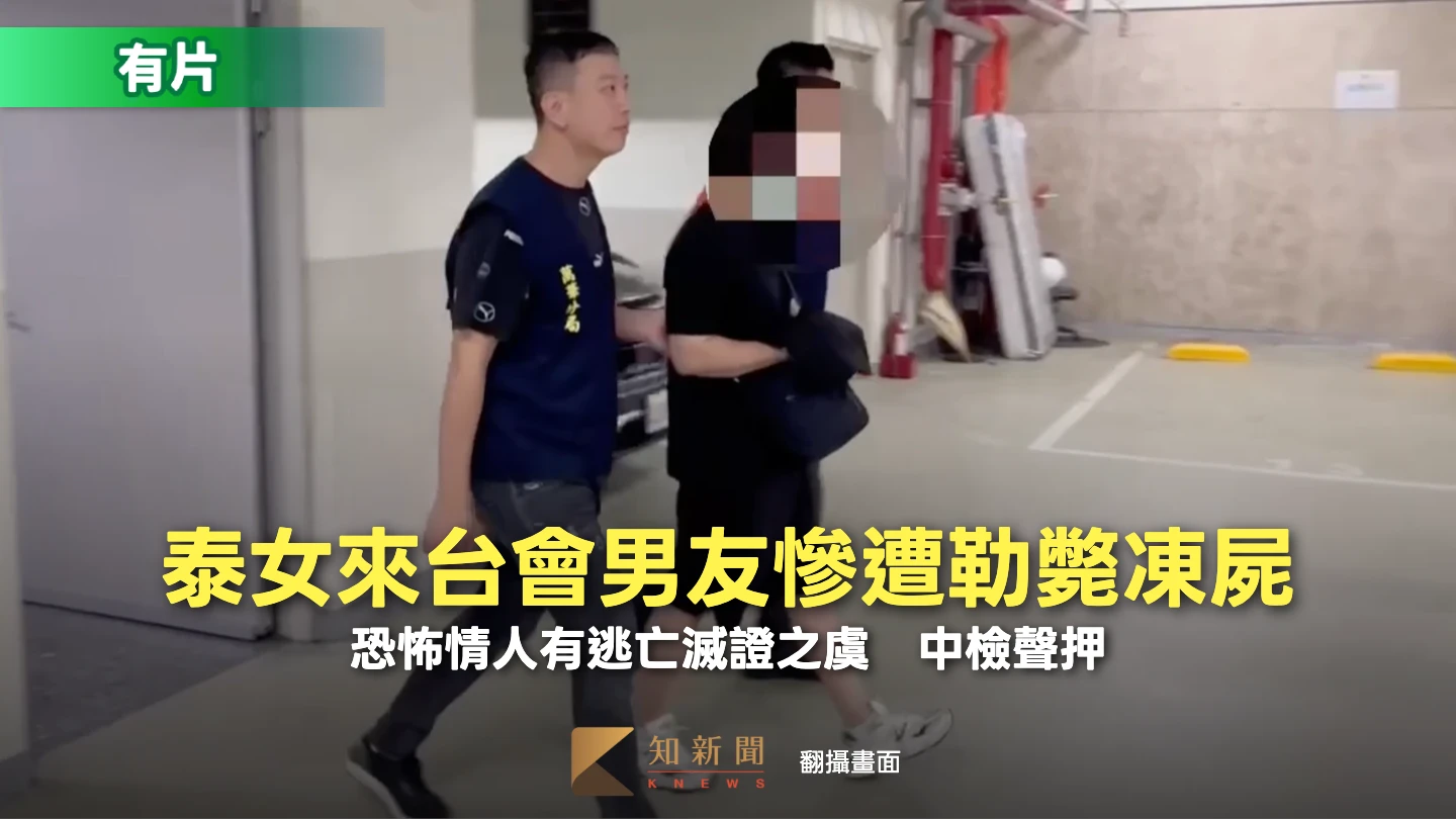 泰女來台會男友慘遭勒斃凍屍　恐怖情人有逃亡滅證之虞！中檢聲押