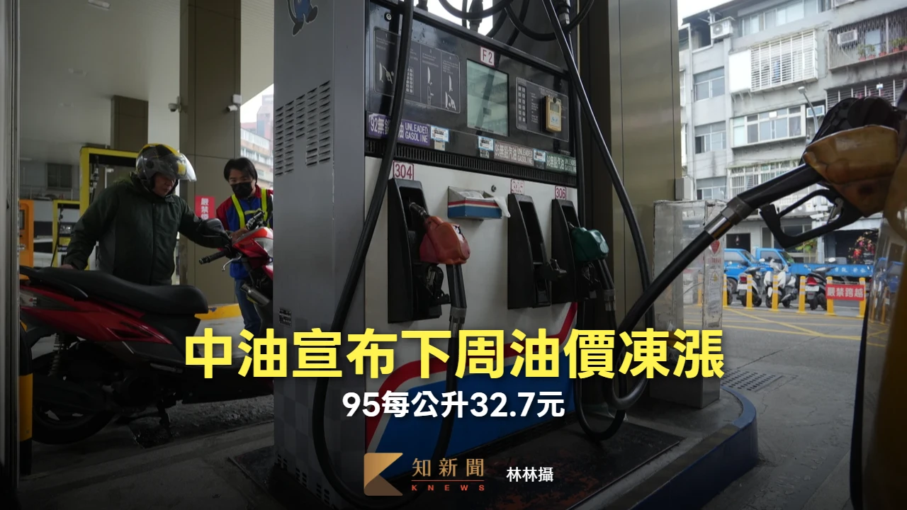 中油宣布下周油價凍漲！95每公升32.7元