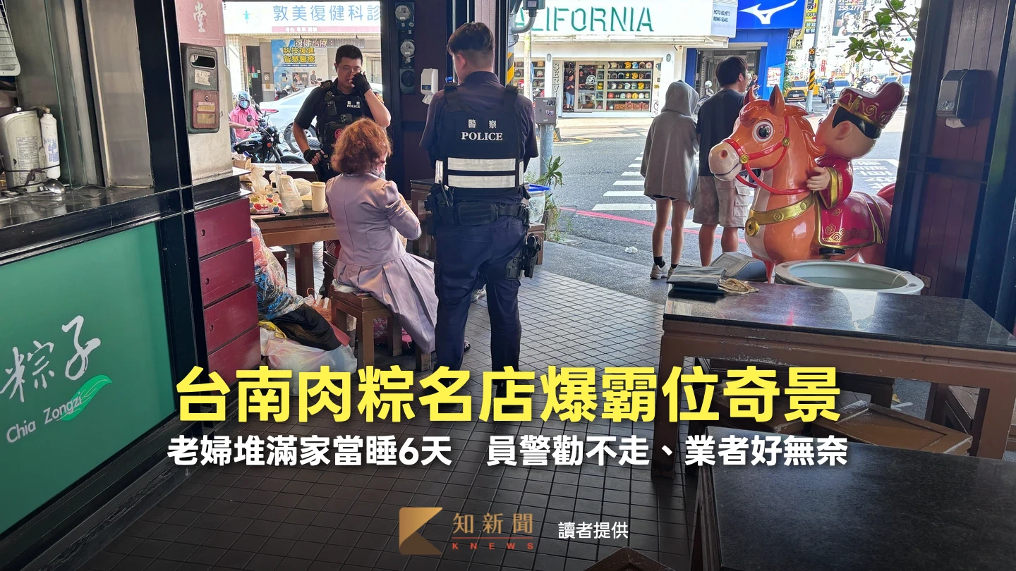 台南肉粽名店爆霸位奇景！老婦堆滿家當睡6天　員警勸不走、業者好無奈
